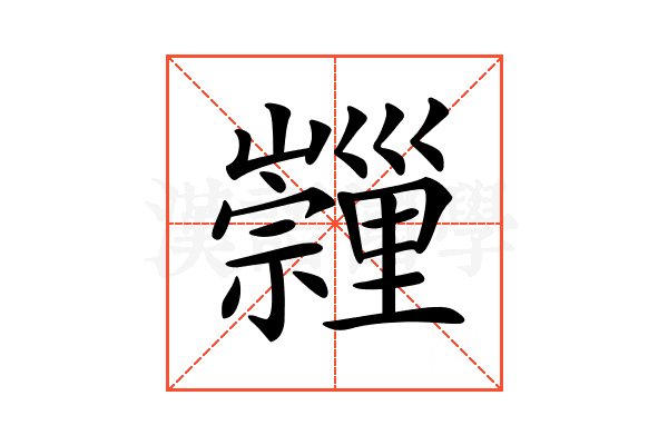 𡿂