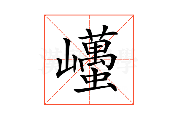 𡿋