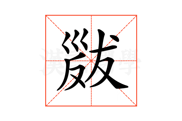 𢀁