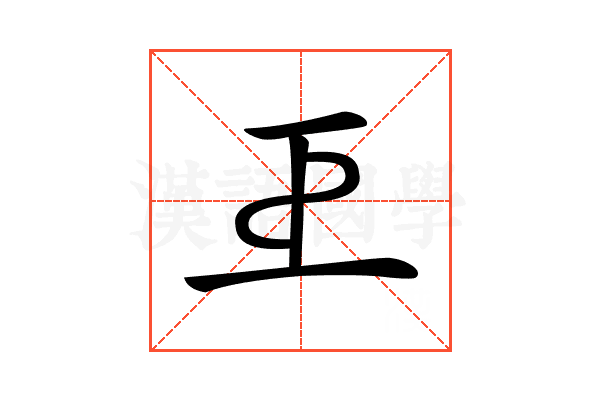 𢀓