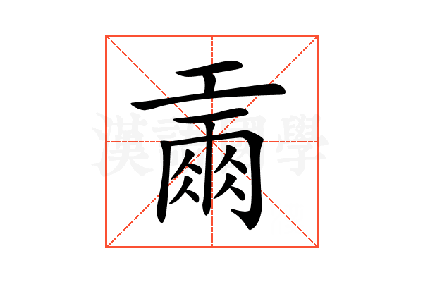 𢀪