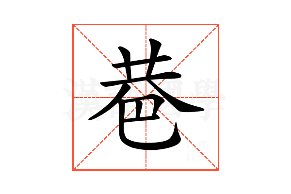 𢀼