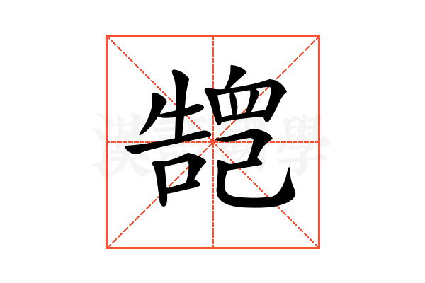 𢁏