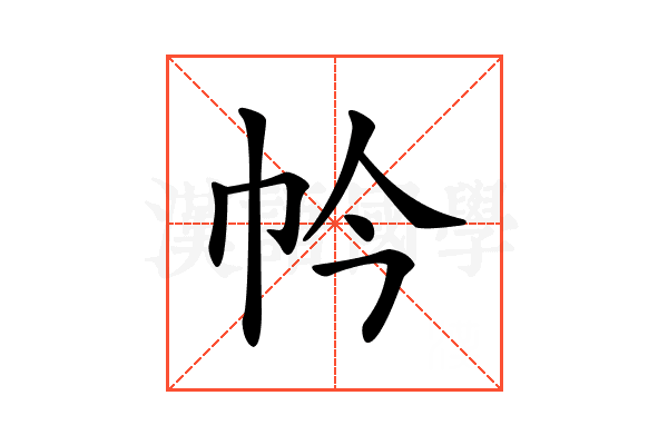 𢁮