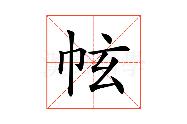 𢂄