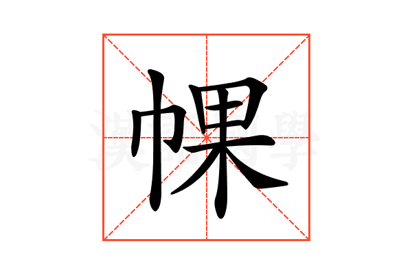 𢃦