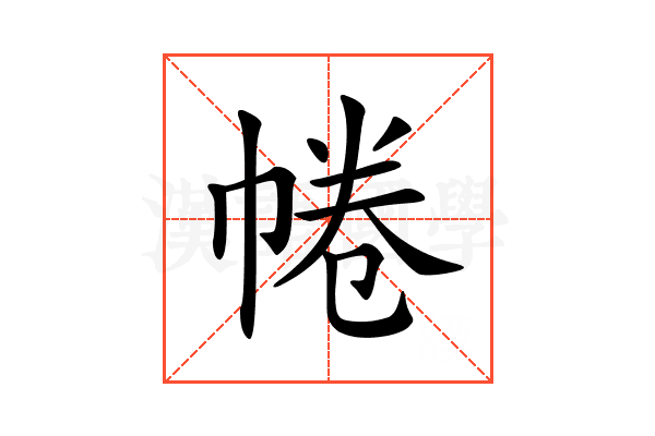 𢃩