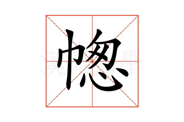 𢃭