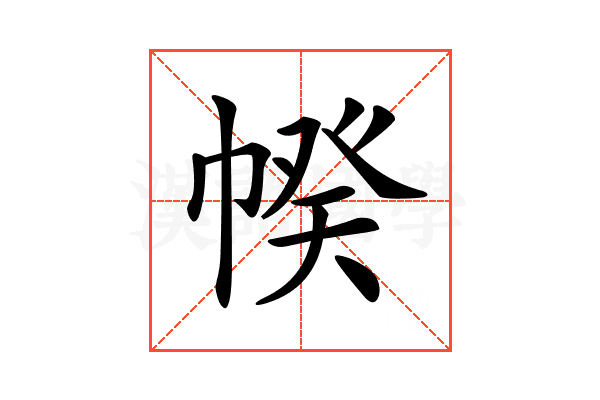 𢃯