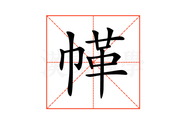 𢃲