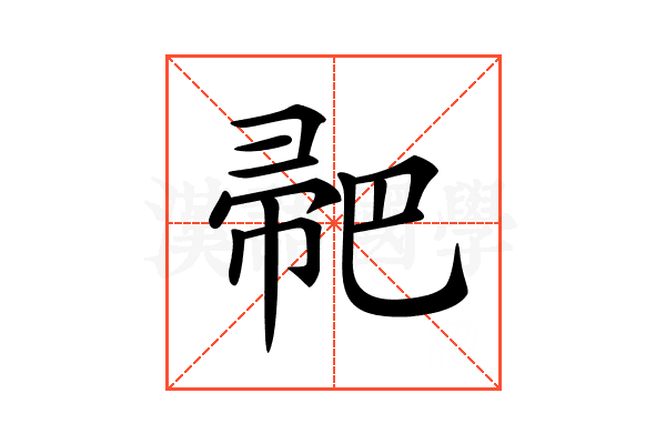 𢃳