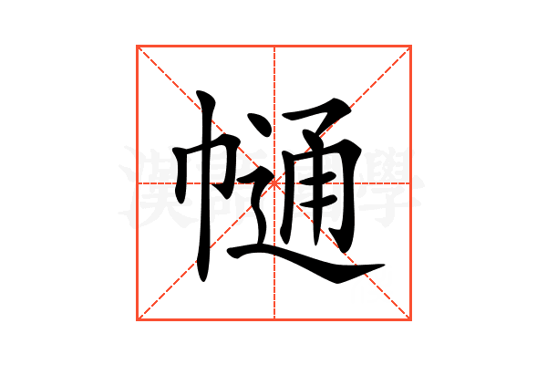 𢄟