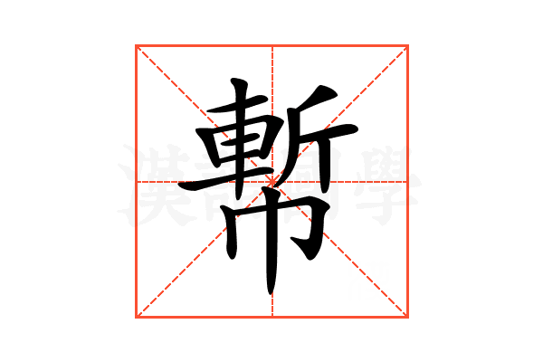 𢄤