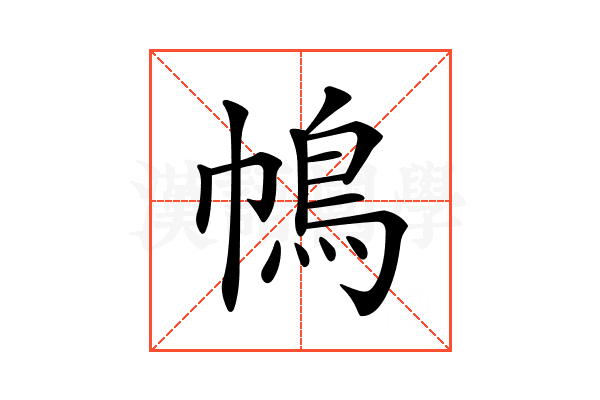 𢄦
