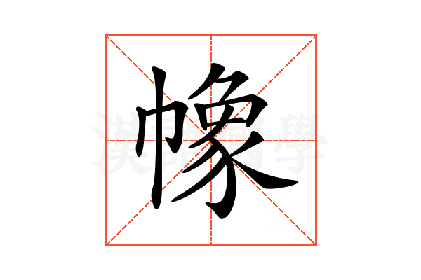 𢄵