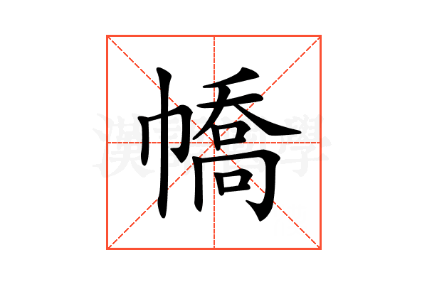 𢄹