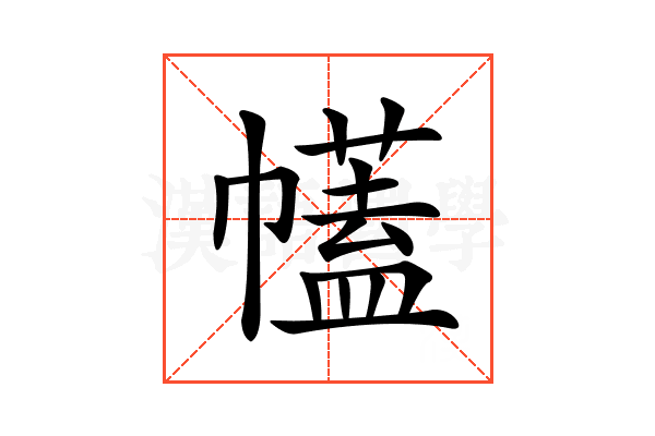 𢅤