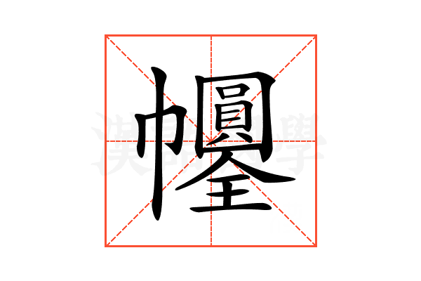 𢆀