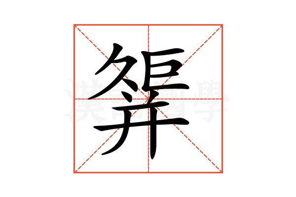 𢆩