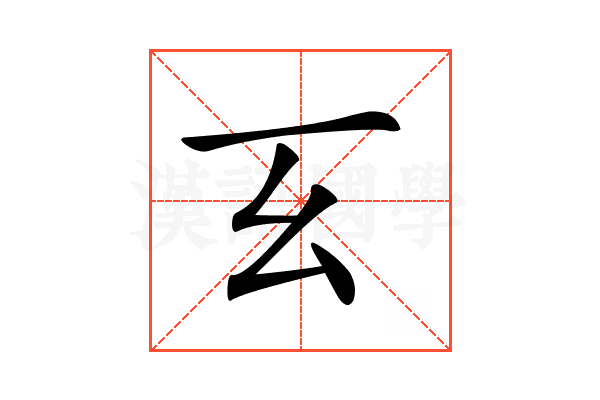 𢆰