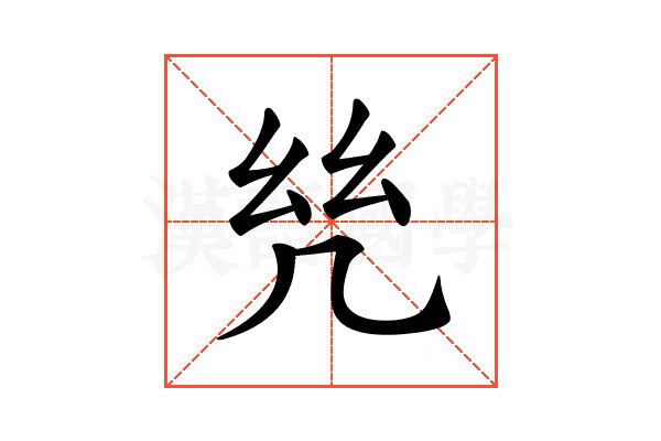 𢆻