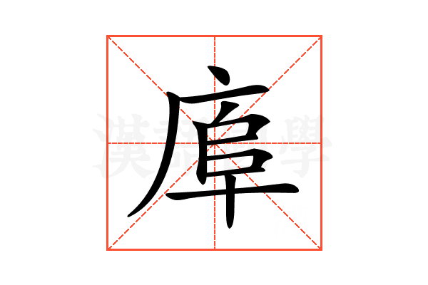 𢈹