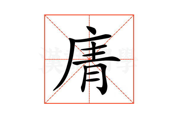 𢉑