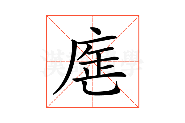 𢉓