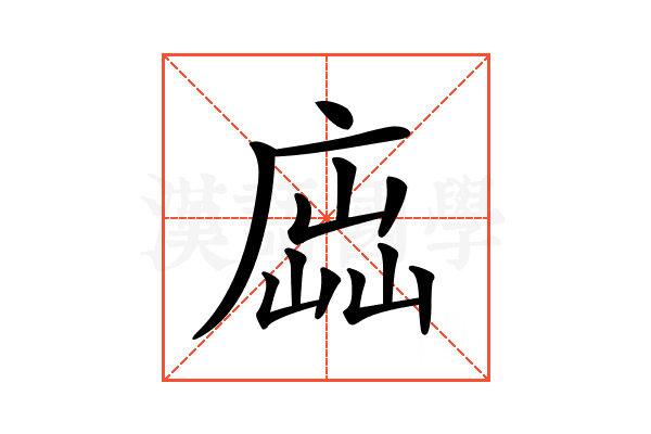 𢉵