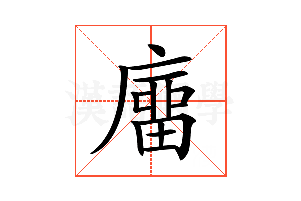 𢊺