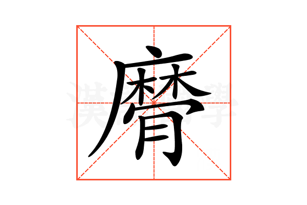 𢋚