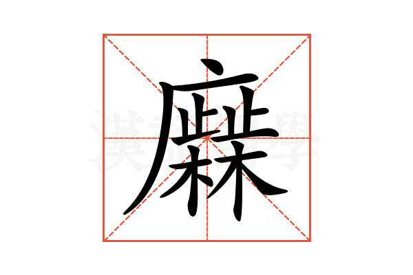 𢋹