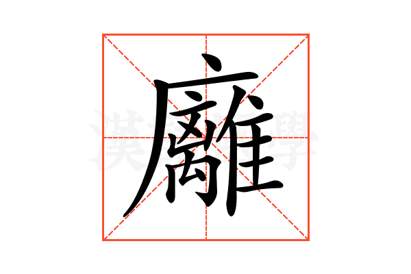 𢌈