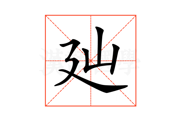 𢌚