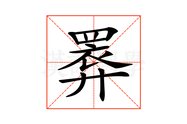 𢍧