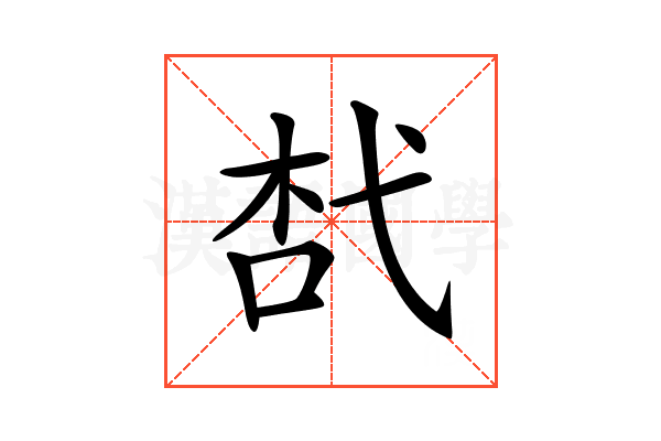 𢎋