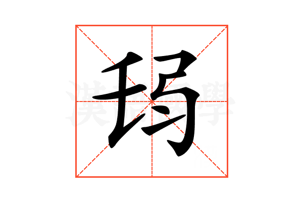 𢏒