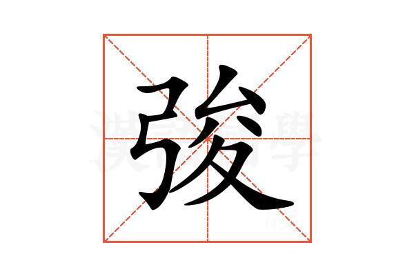 𢏤
