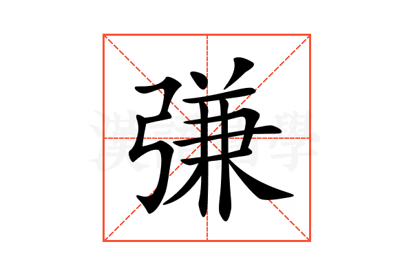 𢐎