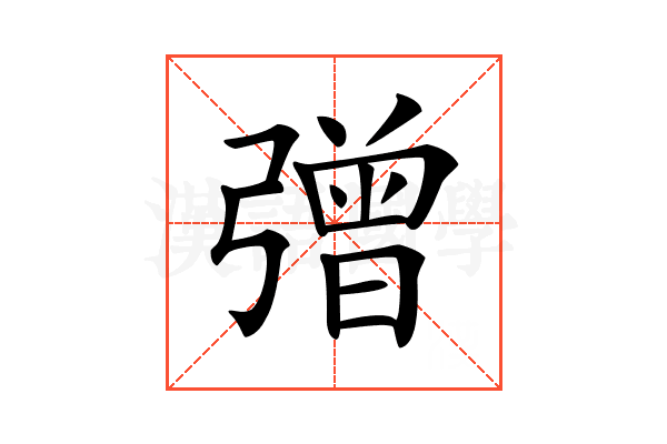 𢐞