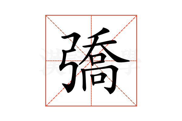 𢐟