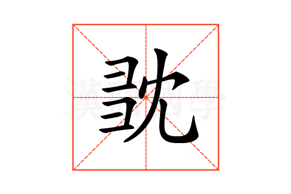 𢑝