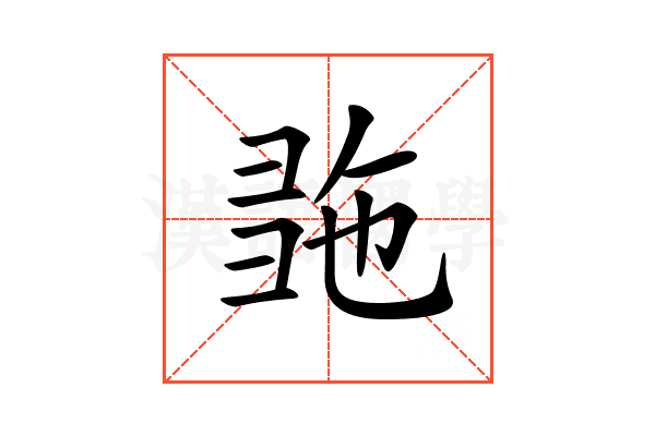 𢑠