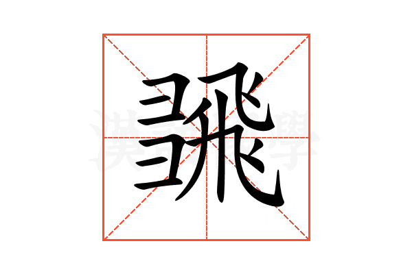𢑮