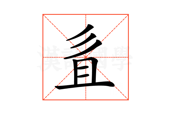 𢒉
