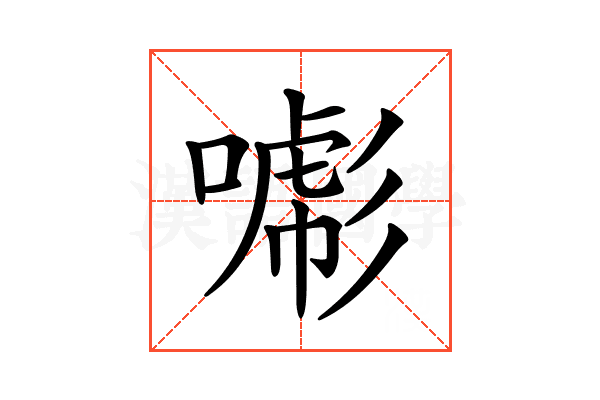 𢒯