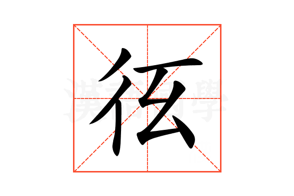 𢓎