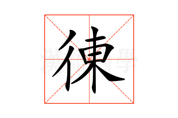 𢔅