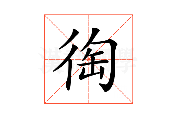 𢔇