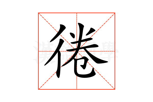 𢔑